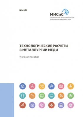 Технологические расчеты в металлургии меди - А. Н. Федоров 