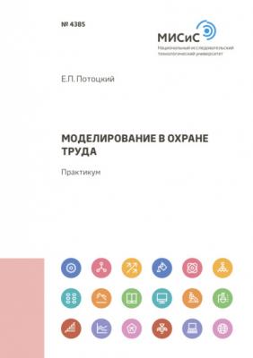 Моделирование в охране труда - Е. П. Потоцкий 