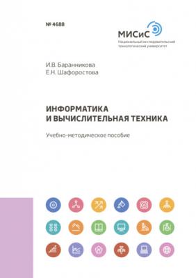 Информатика и вычислительная техника - И. В. Баранникова 