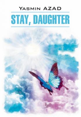Останься, дочь / Stay, Daughter - Ясмин Азад Modern Prose