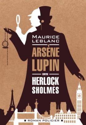 Арсен Люпен против Херлока Шолмса / Arsène Lupin contre Herlock Sholmès - Морис Леблан Detective story