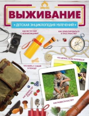 Выживание - Дмитрий Медведев Детская энциклопедия увлечений