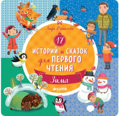 17 историй и сказок для первого чтения. Зима - Лида Данилова Первое чтение