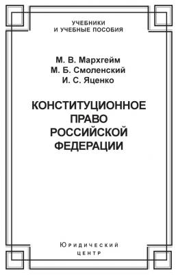 Конституционное право Российской Федерации - М. Б. Смоленский Учебники и учебные пособия (Юридический Центр Пресс)