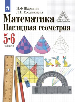 Наглядная геометрия. 5-6 классы - И. Ф. Шарыгин 