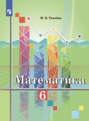 Математика 6 класс - М. В. Ткачева 