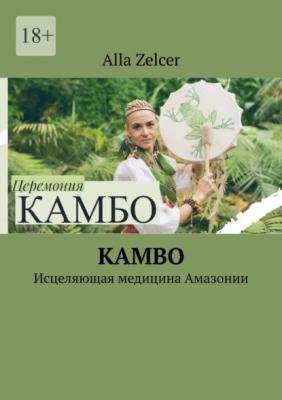 Kambo. Исцеляющая медицина Амазонии - Alla Zelcer 