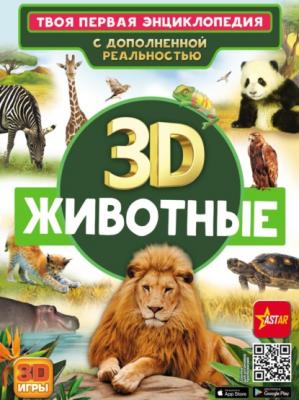 3D. Животные - Д. В. Кошевар Твоя первая энциклопедия с дополненной реальностью