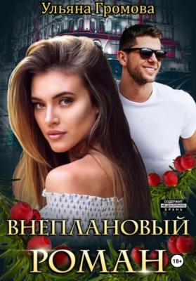Внеплановый роман - Ульяна Громова 