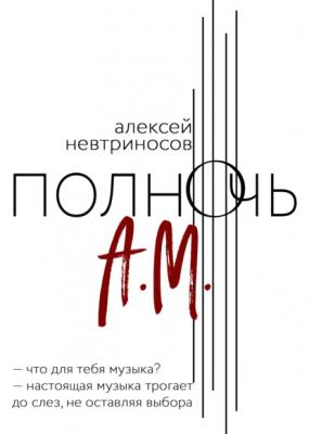 Полночь А.М. - Алексей Невтриносов RED. Fiction