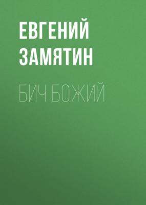 Бич Божий - Евгений Замятин 