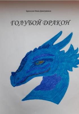 Голубой дракон - Инна Дмитриевна Бронская 