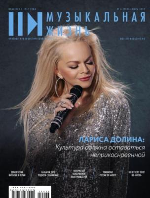 Журнал «Музыкальная жизнь» №6 (1235), июнь 2022 - Группа авторов Журнал «Музыкальная жизнь» 2022