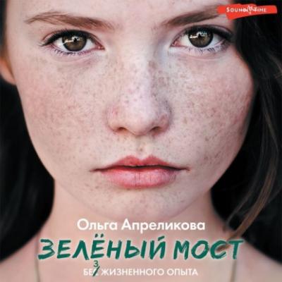 Зеленый мост - Ольга Апреликова Виноваты звезды