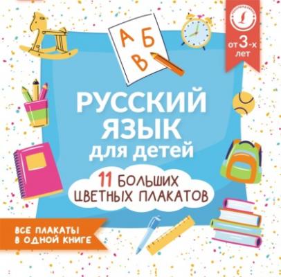 Русский язык для детей. Все плакаты в одной книге: 11 больших цветных плакатов - Группа авторов Учебные плакаты