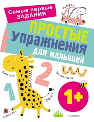 Простые упражнения для малышей от 1 года - Ольга Звонцова Самые первые задания