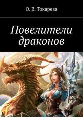 Повелители драконов - О. В. Токарева 