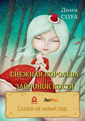 Снежная королева и зайчонок Костя - Диана Соул ЛитРес: Сказка на новый лад