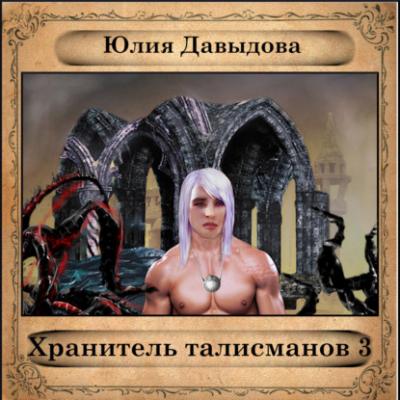 Хранитель талисманов III - Юлия Давыдова Хранитель талисманов