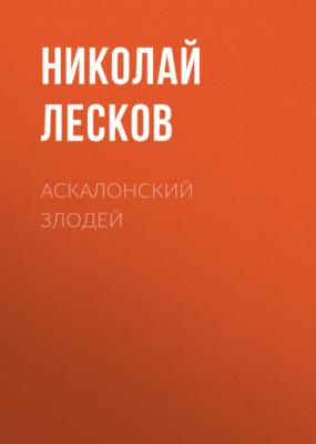 Аскалонский злодей - Николай Лесков 