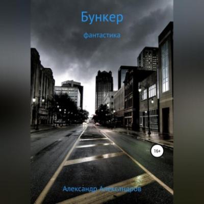 Бункер - Александр Александров 