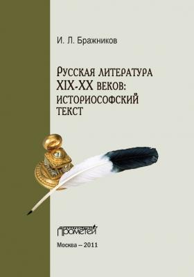Русская литература XIX–XX веков: историософский текст - И. Л. Бражников 