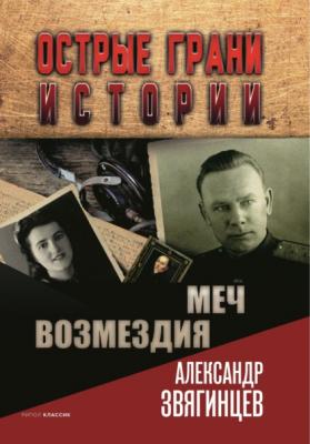 Меч возмездия - Александр Звягинцев Острые грани истории