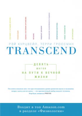 Transcend: девять шагов на пути к вечной жизни - Рэй Курцвейл 