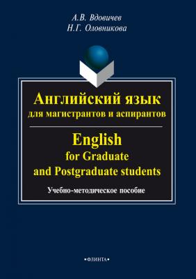 Английский язык для магистрантов и аспирантов / English for Graduate and Postgraduate Students - А. В. Вдовичев 