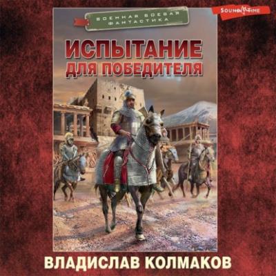 Испытание для победителя - Владислав Колмаков Военная боевая фантастика