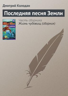 Последняя песня Земли - Дмитрий Колодан Нортон Филберт