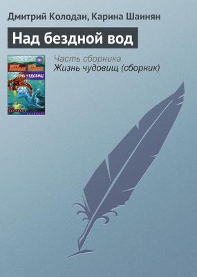 Над бездной вод - Дмитрий Колодан 