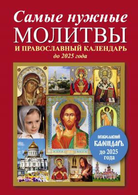 Самые нужные молитвы и православный календарь до 2025 года - Отсутствует 