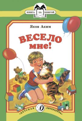 Весело мне - Яков Аким Книга за книгой (Детская Литература)