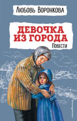 Девочка из города - Любовь Воронкова Детская библиотека (Эксмо)
