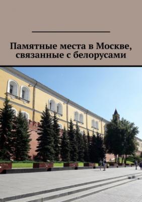 Памятные места в Москве, связанные с белорусами - Владимир Николаевич Кулик 