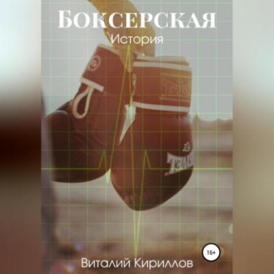 Боксерская история - Виталий Александрович Кириллов 