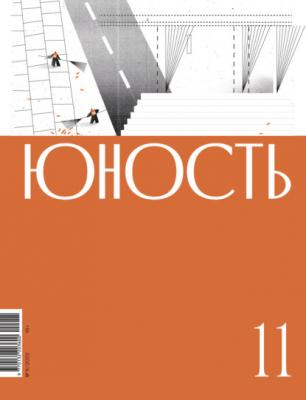 Журнал «Юность» №11/2022 - Литературно-художественный журнал Журнал «Юность» 2022