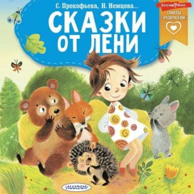 Сказки от лени - Софья Прокофьева Сказки в помощь родителям