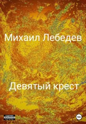 Девятый крест - Михаил Юрьевич Лебедев 