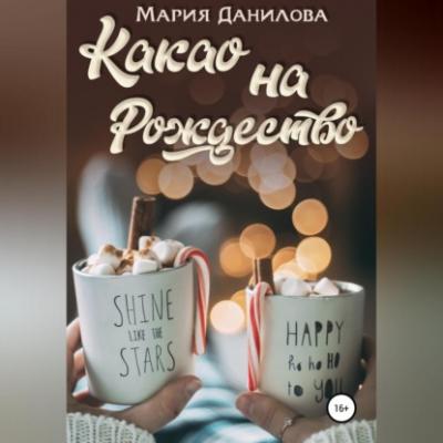Какао на рождество - Мария Данилова 
