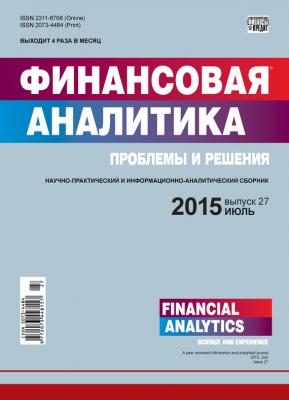 Финансовая аналитика: проблемы и решения № 27 (261) 2015 - Отсутствует Журнал «Финансовая аналитика: проблемы и решения» 2015