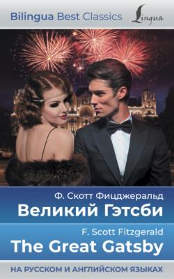 Великий Гэтсби / The Great Gatsby (на русском и английском языках) - Фрэнсис Скотт Фицджеральд Bilingua Best Classics