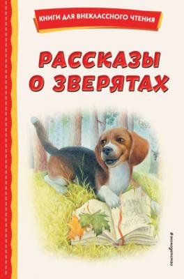 Рассказы о зверятах - Алексей Толстой Книги для внеклассного чтения