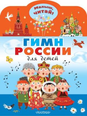 Гимн России для детей - Сергей Михалков Малыш, читай!