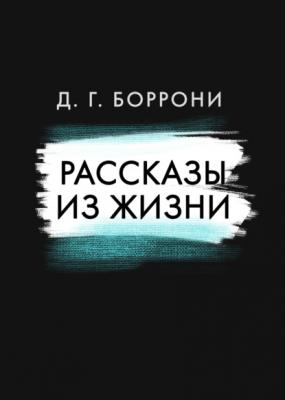 Рассказы из жизни - Дмитрий Боррони RED. Fiction