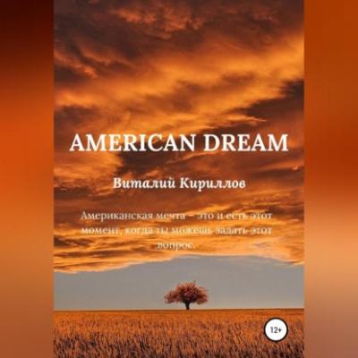 American dream - Виталий Александрович Кириллов 