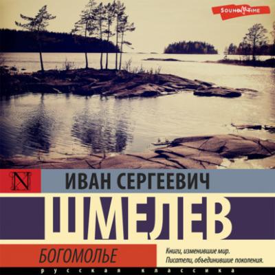 Богомолье - Иван Шмелев Православные чудеса (АСТ)