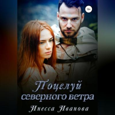 Поцелуй северного ветра - Инесса Иванова 