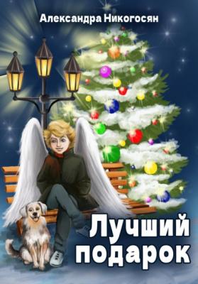 Лучший подарок - Александра Никогосян 